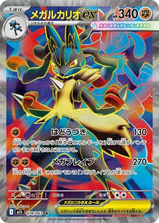 Mega Lucario ex — メガルカリオex (2025)