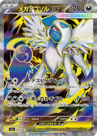 Mega Absol ex — メガアブソルex (2025)