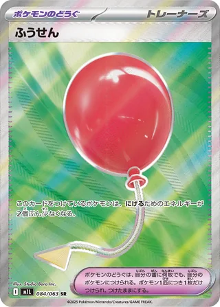 Air Balloon — ふうせん (2025)