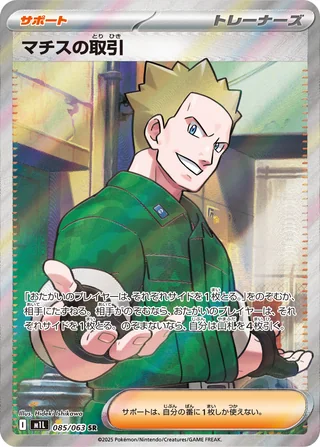 Lt. Surge’s Deal — マチスの取引 (2025)