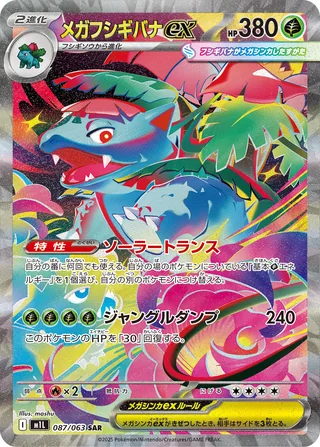 Mega Venusaur ex — メガフシギバナex (2025)