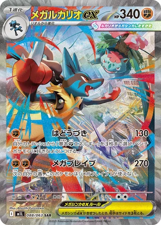 Mega Lucario ex — メガルカリオex (2025)