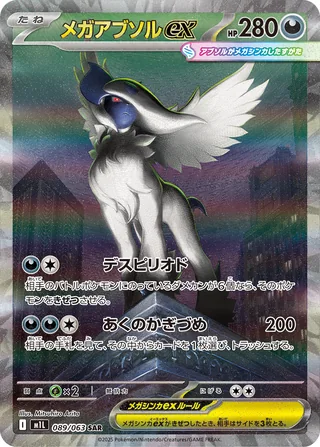 Mega Absol ex — メガアブソルex (2025)