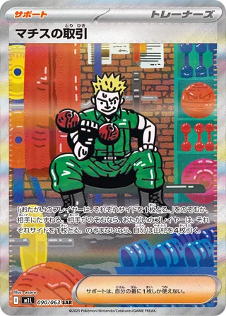 Lt. Surge’s Deal — マチスの取引 (2025)