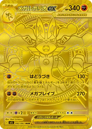 Mega Lucario ex — メガルカリオex (2025)