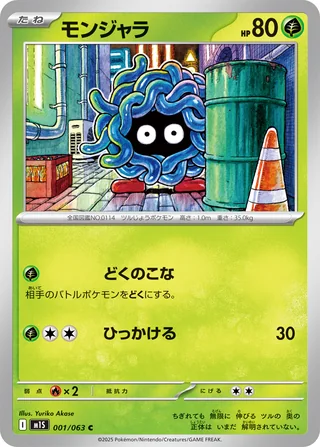 Tangela — モンジャラ (2025)