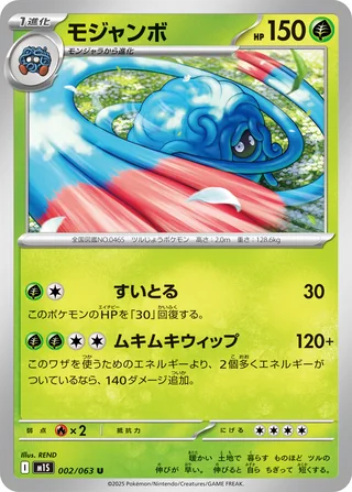Tangrowth — モジャンボ (2025)