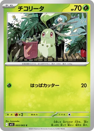 Chikorita — チコリータ (2025)