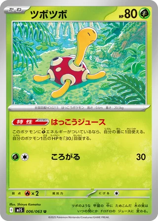 Shuckle — ツボツボ (2025)