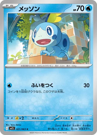Sobble — メッソン (2025)