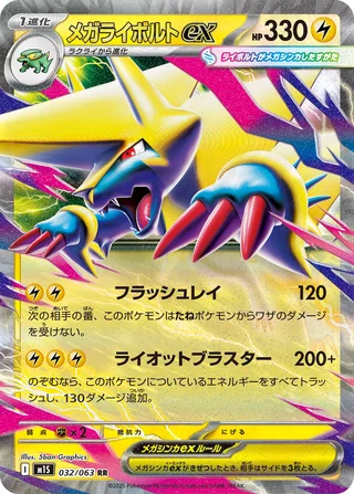 Mega Manectric ex — メガライボルトex (2025)