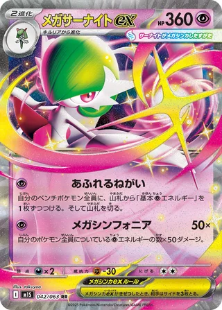 Mega Gardevoir ex — メガサーナイトex (2025)