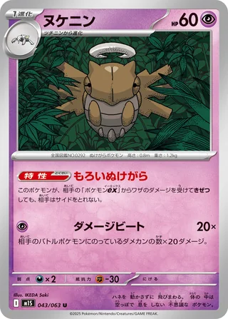 Shedinja — ヌケニン (2025)