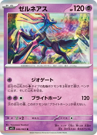 Xerneas — ゼルネアス (2025)