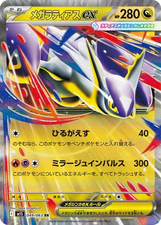 Mega Latias ex — メガラティアスex (2025)