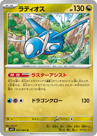 Latios — ラティオス (2025)