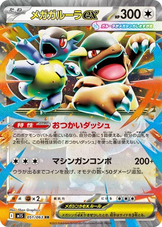 Mega Kangaskhan ex — メガガルーラex (2025)