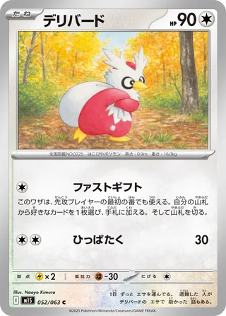 Delibird — デリバード (2025)