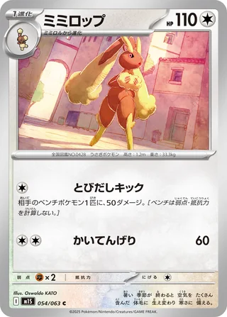 Lopunny — ミミロップ (2025)