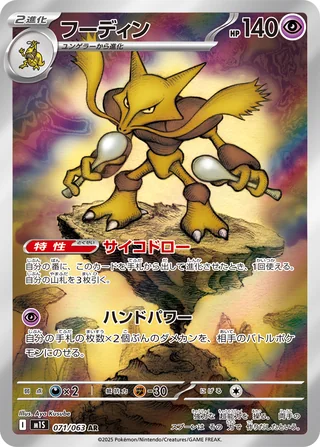 Alakazam — フーディン (2025)