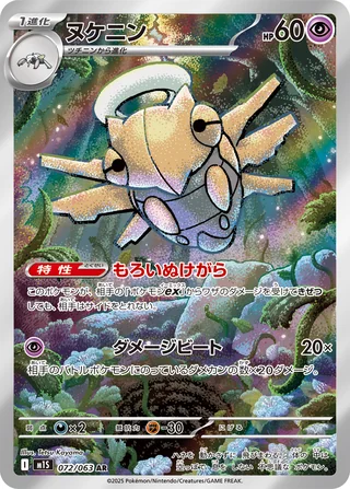 Shedinja — ヌケニン (2025)