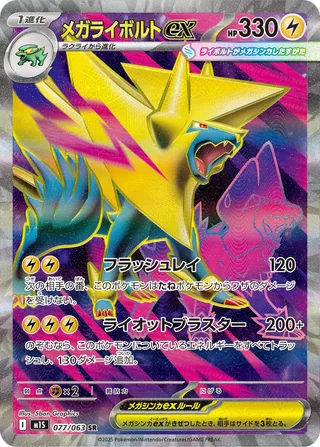 Mega Manectric ex — メガライボルトex (2025)