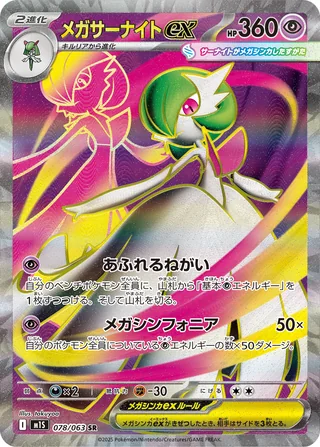 Mega Gardevoir ex — メガサーナイトex (2025)