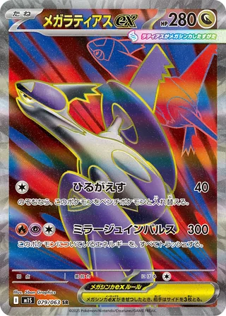 Mega Latias ex — メガラティアスex (2025)