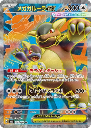 Mega Kangaskhan ex — メガガルーラex (2025)