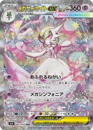 Mega Gardevoir ex — メガサーナイトex (2025)