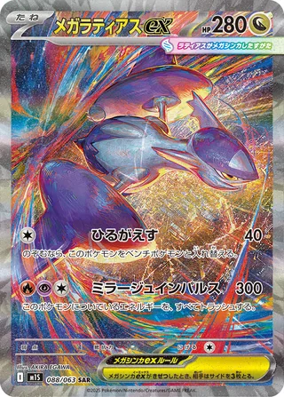 Mega Latias ex — メガラティアスex (2025)