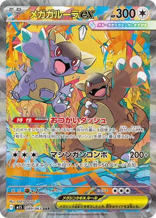 Mega Kangaskhan ex — メガガルーラex (2025)