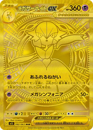 Mega Gardevoir ex — メガサーナイトex (2025)