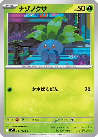 Oddish — ナゾノクサ (2025)