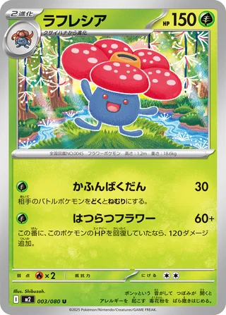 Vileplume — ラフレシア (2025)