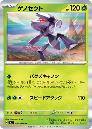 Genesect — ゲノセクト (2025)