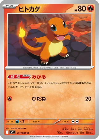 Charmander — ヒトカゲ (2025)