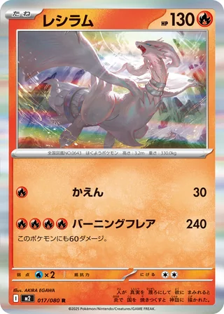Reshiram — レシラム (2025)
