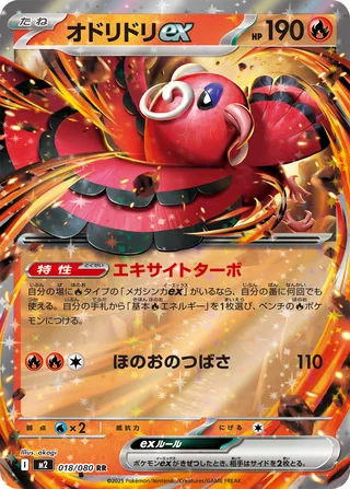 Oricorio ex — オドリドリex (2025)