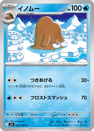 Piloswine — イノムー (2025)