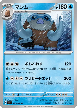 Mamoswine — マンムー (2025)