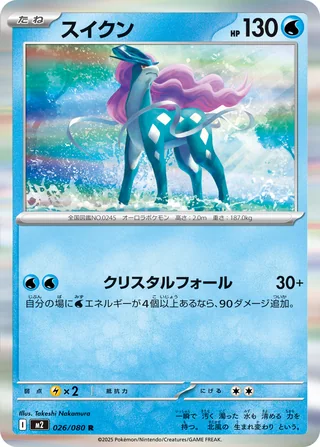 Suicune — スイクン (2025)