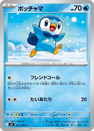 Piplup — ポッチャマ (2025)