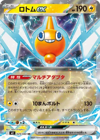 Rotom ex — ロトムex (2025)
