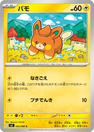 Pawmi — パモ (2025)