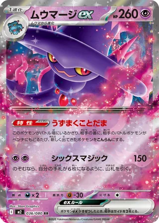 Mismagius ex — ムウマージex (2025)