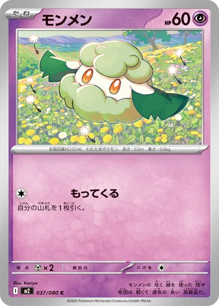 Cottonee — モンメン (2025)