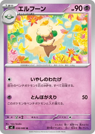 Whimsicott — エルフーン (2025)
