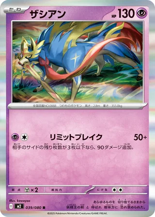Zacian — ザシアン (2025)