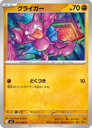 Gligar — グライガー (2025)